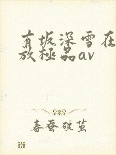 有坂深雪在线播放极品av