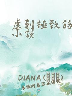 虐到极致的古言小说