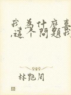 我为什么喜欢你,这个问题我问了自己很多遍