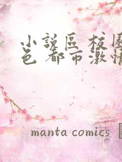 小说区 校园春色 都市激情