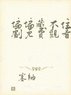 偏偏藏不住电视剧免费观看完整版