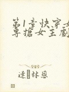 第1章快穿女配专抢女主剧本