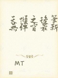 天倾之后笔趣阁无弹窗最新章节