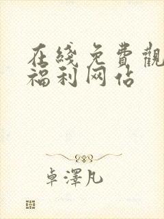 在线免费观看黄福利网站