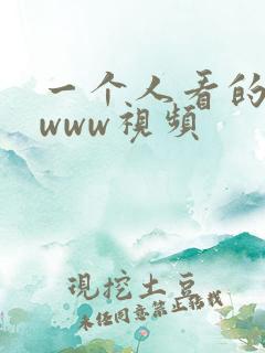 一个人看的高清www视频