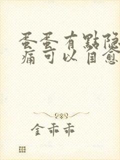 蛋蛋有点隐隐作痛可以自愈吗