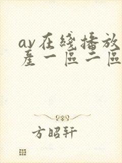 av在线播放国产一区二区