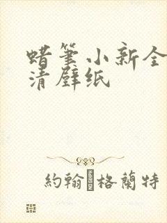 蜡笔小新全屏高清壁纸