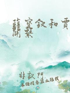 薛宝钗和贾母的关系