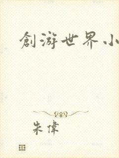 创游世界小入口