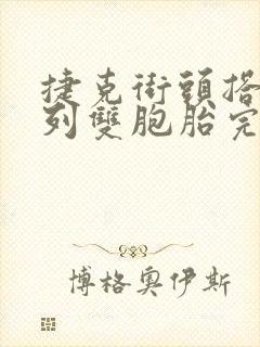 捷克街头搭讪系列双胞胎完整版