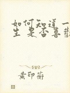 如何知道一个女生 是否喜欢自己