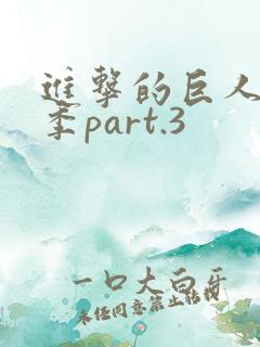 进击的巨人最终季part.3