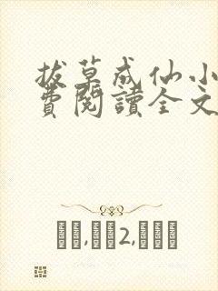 拔草成仙小说免费阅读全文最新章节