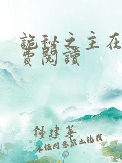 诡秘之主在线免费阅读