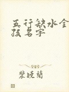 五行缺水金的男孩名字