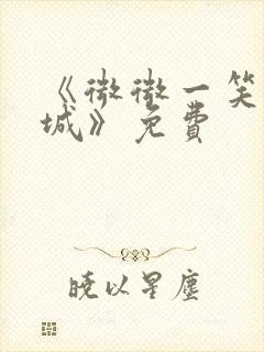 《微微一笑很倾城》免费