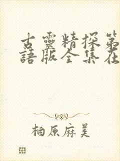 古灵精探第二国语版全集在线观看