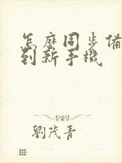 怎么同步备忘录到新手机