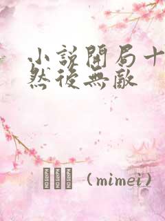 小说开局十连抽然后无敌