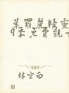 叶罗丽精灵梦第9季免费观看全集