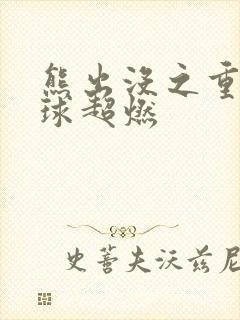 熊出没之重返地球超燃