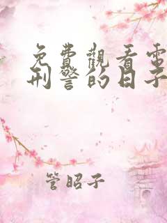 免费观看电视剧刑警的日子