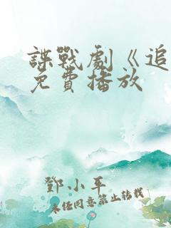 谍战剧《追捕》免费播放