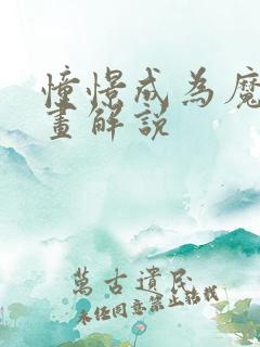 憧憬成为魔法漫画解说