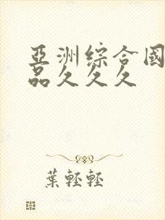 亚洲综合国产精品久久久