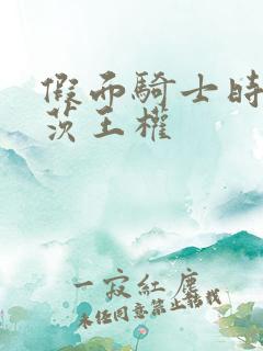 假面骑士时王盖茨王权