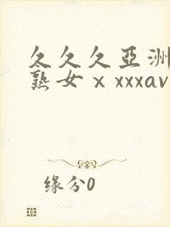 久久久亚洲熟妇熟女ⅹxxxav