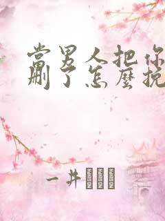 当男人把你微信删了怎么挽回