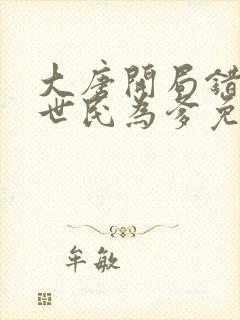 大唐开局错认李世民为爹免费