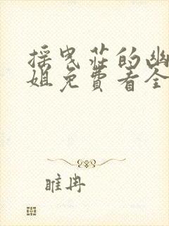 摇曳庄的幽奈小姐免费看全集