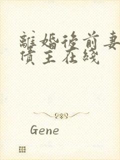 离婚后前妻成了债主在线