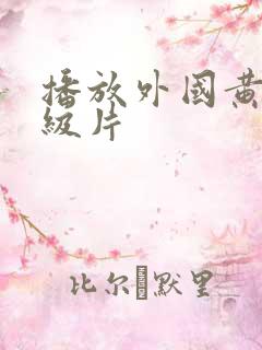 播放外国黄色一级片