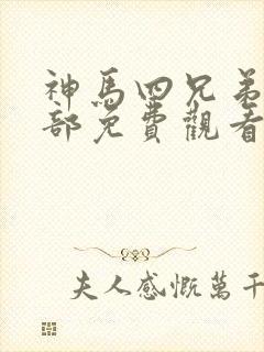 神马四兄弟第二部免费观看电视剧