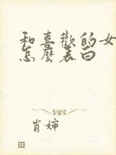 和喜欢的女孩子怎么表白