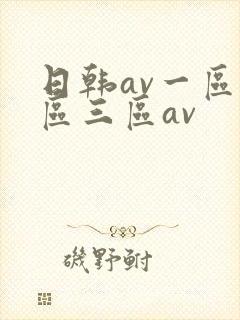 日韩av一区二区三区av
