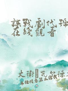 谍战剧代号全集在线观看