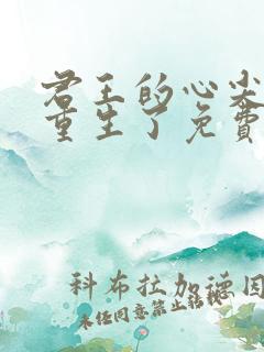 君王的心尖宠他重生了免费阅读