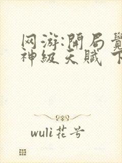 网游:开局觉醒神级天赋 下载