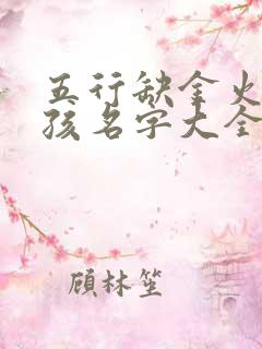 五行缺金火的男孩名字大全