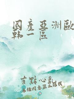 国产亚洲欧美日韩一区