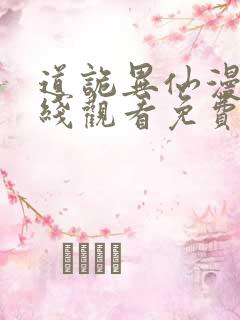 道诡异仙漫画在线观看免费