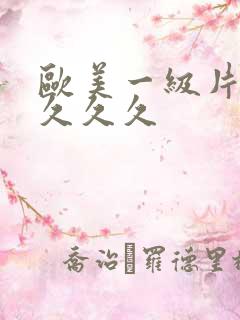 欧美一级片久久久久久