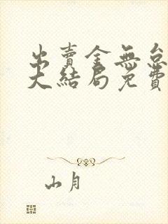 出卖金无怠叛徒大结局免费观看