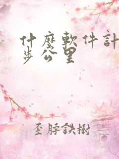 什么软件计算跑步公里