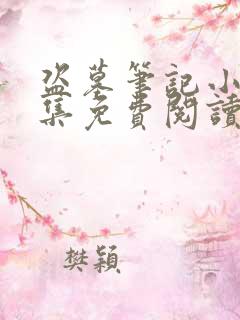 盗墓笔记小说全集免费阅读全文